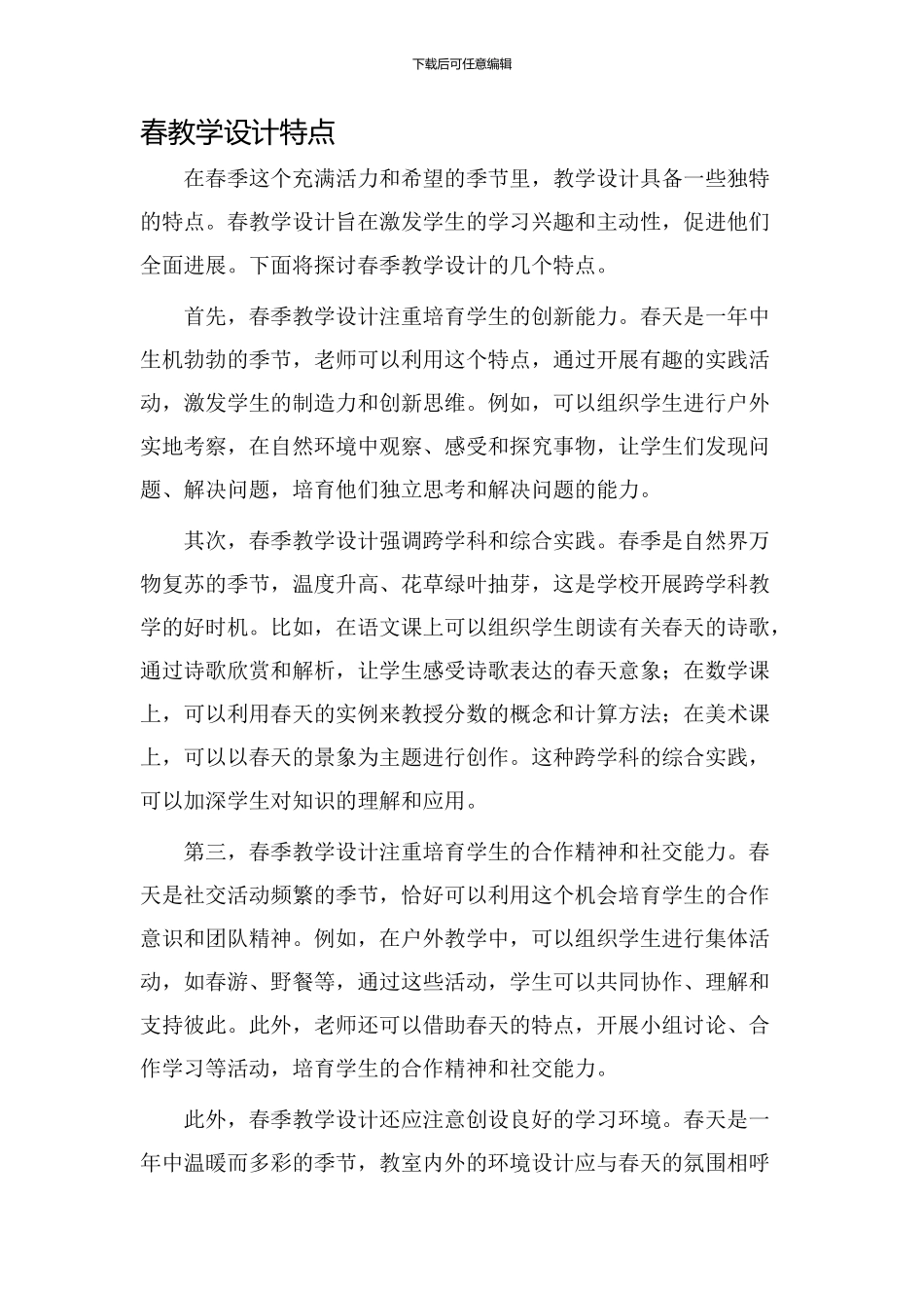 春教学设计特点_第1页
