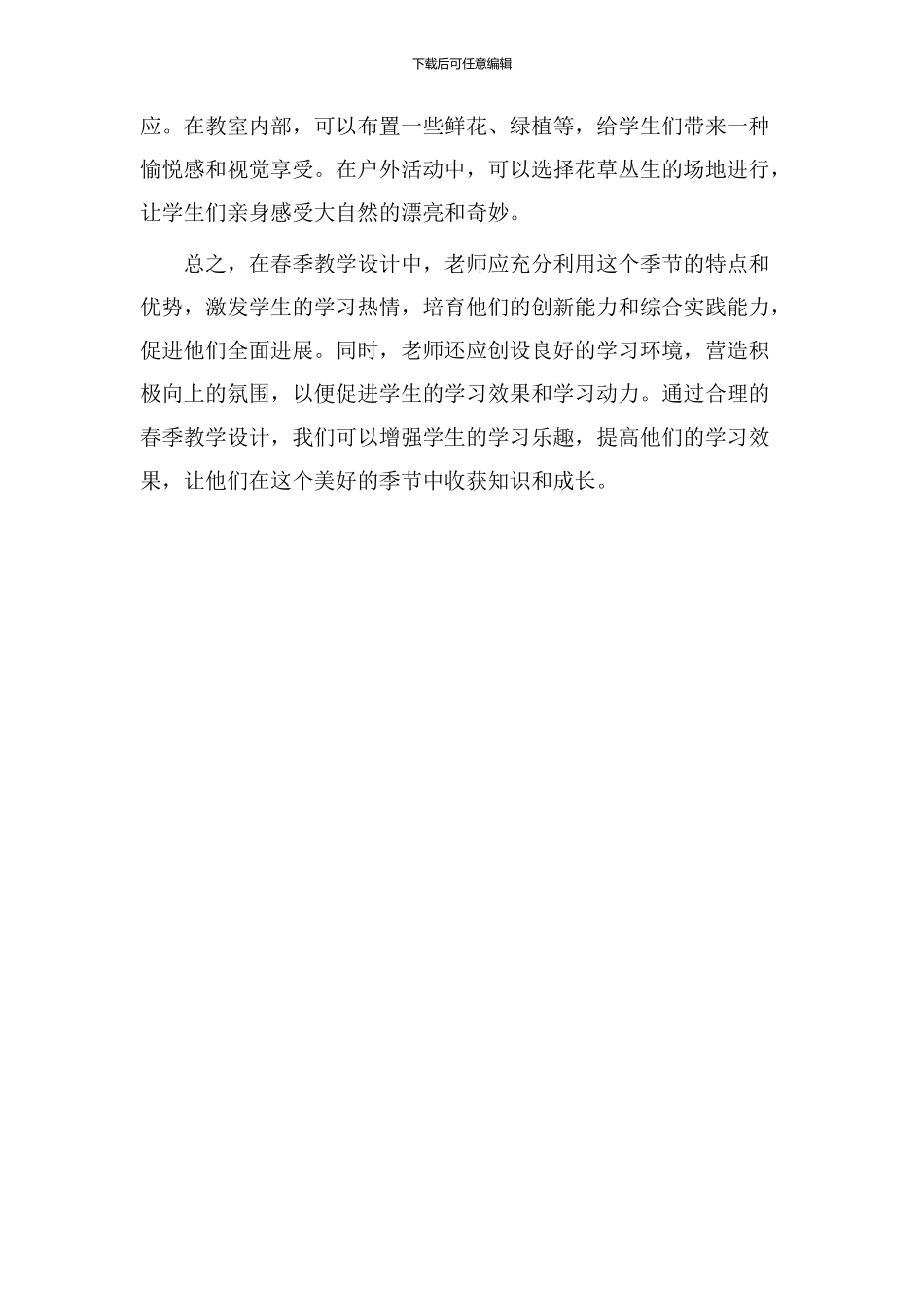 春教学设计特点_第2页