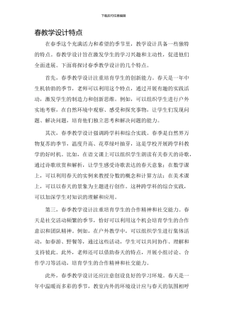 春教学设计特点