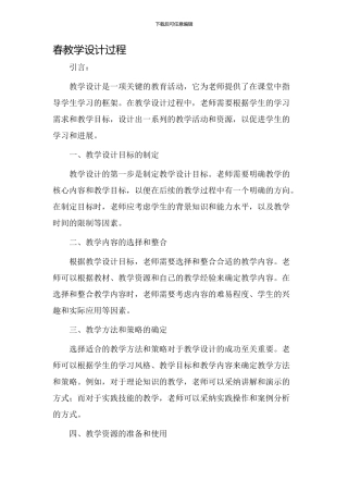 春教学设计过程