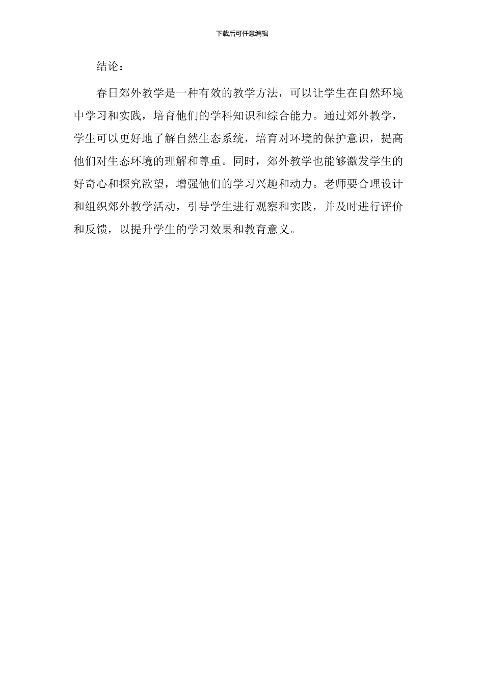 春日郊外教学设计_第3页