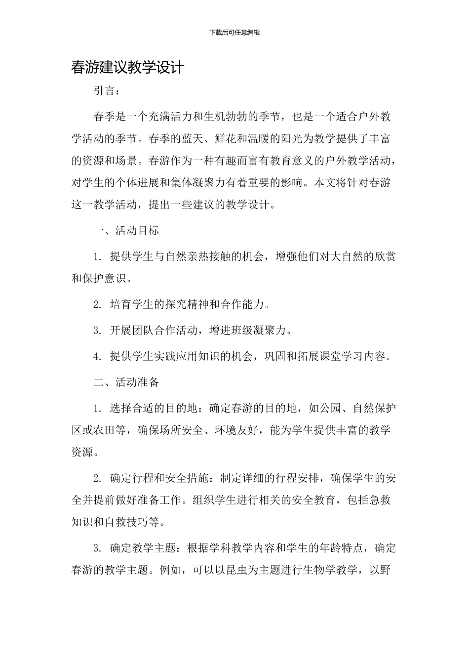 春游建议教学设计_第1页
