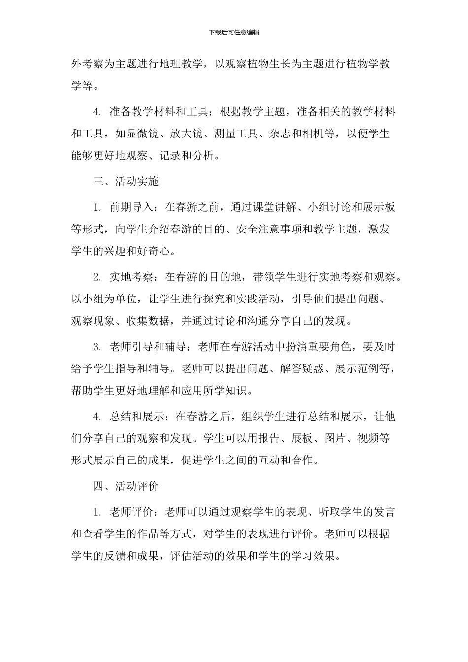 春游建议教学设计_第2页