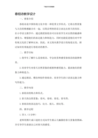 春组诗教学设计