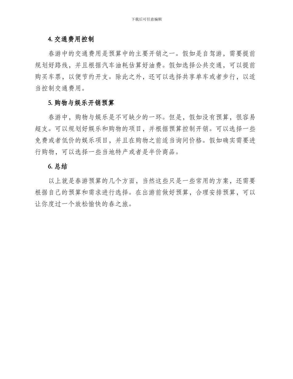 春游计划预算方案_第2页