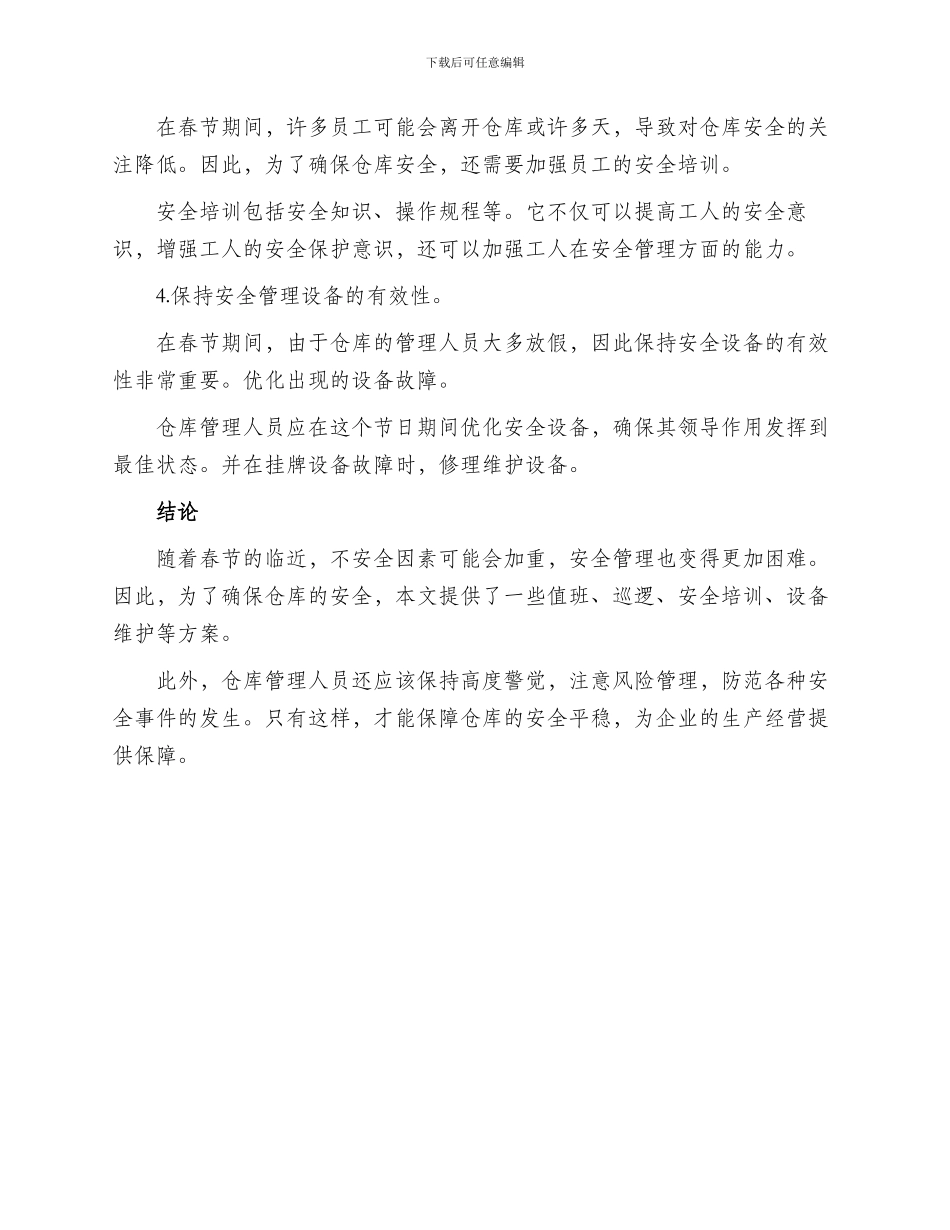 春节期间仓库安全方案_第2页