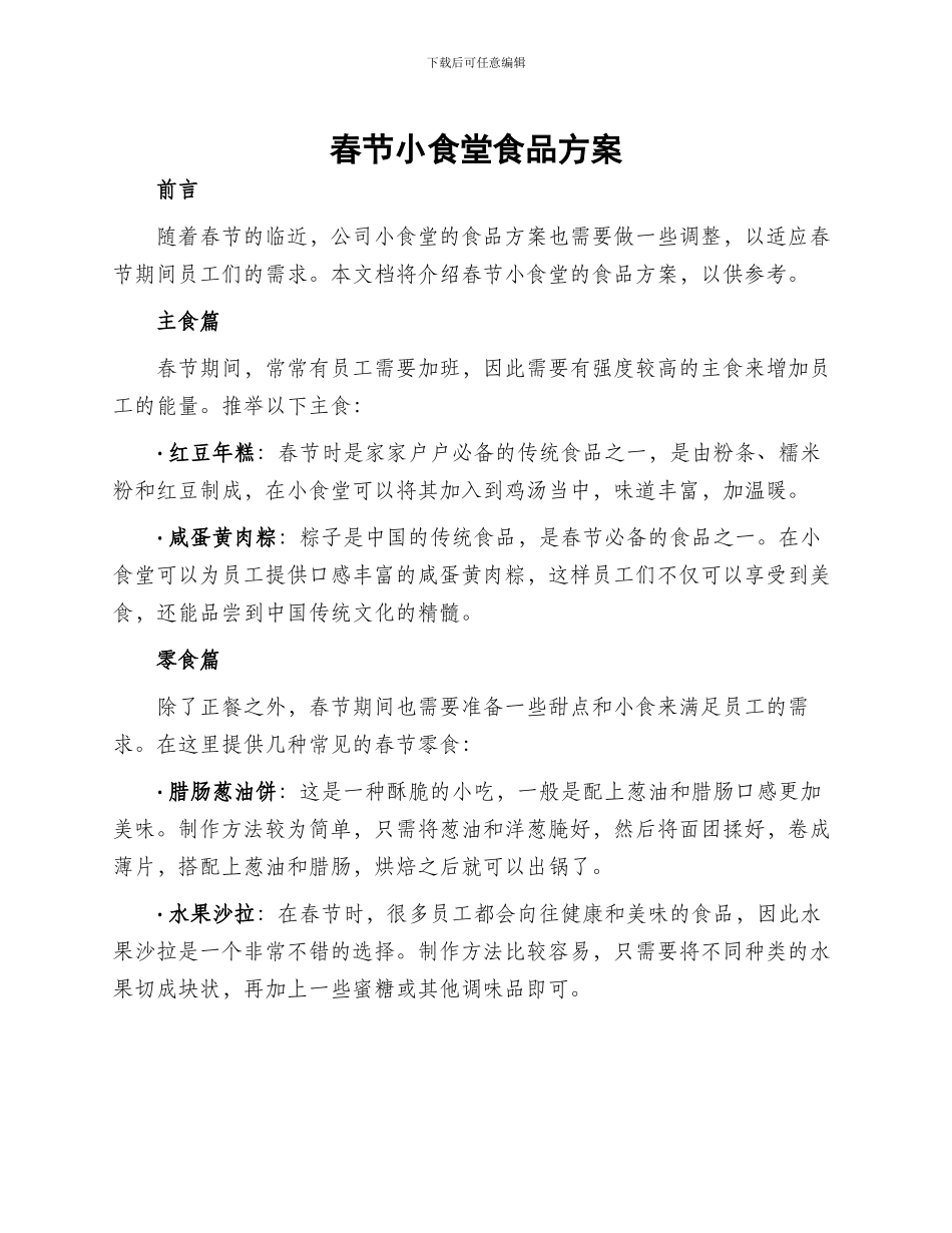 春节小食堂食品方案_第1页