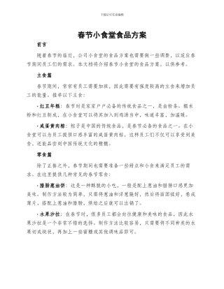 春节小食堂食品方案