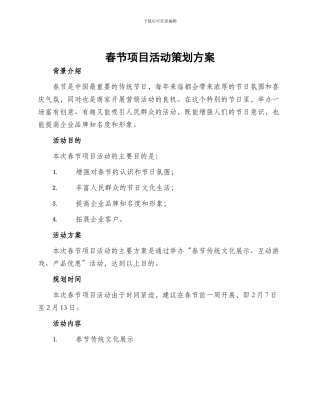 春节项目活动策划方案