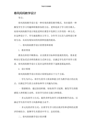 春风妈妈教学设计