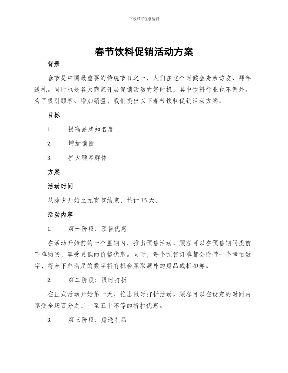 春节饮料促销活动方案_第1页