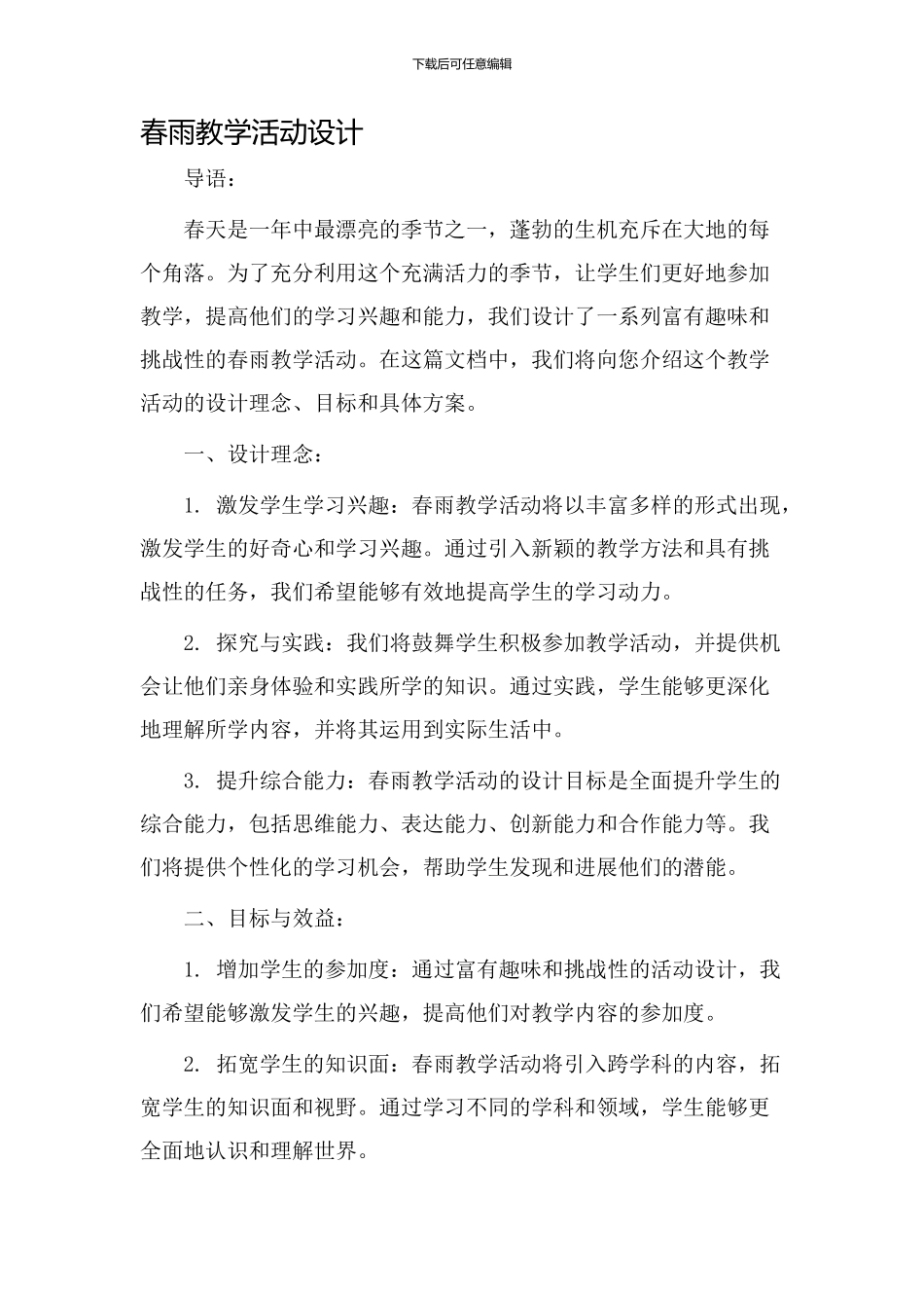 春雨教学活动设计_第1页