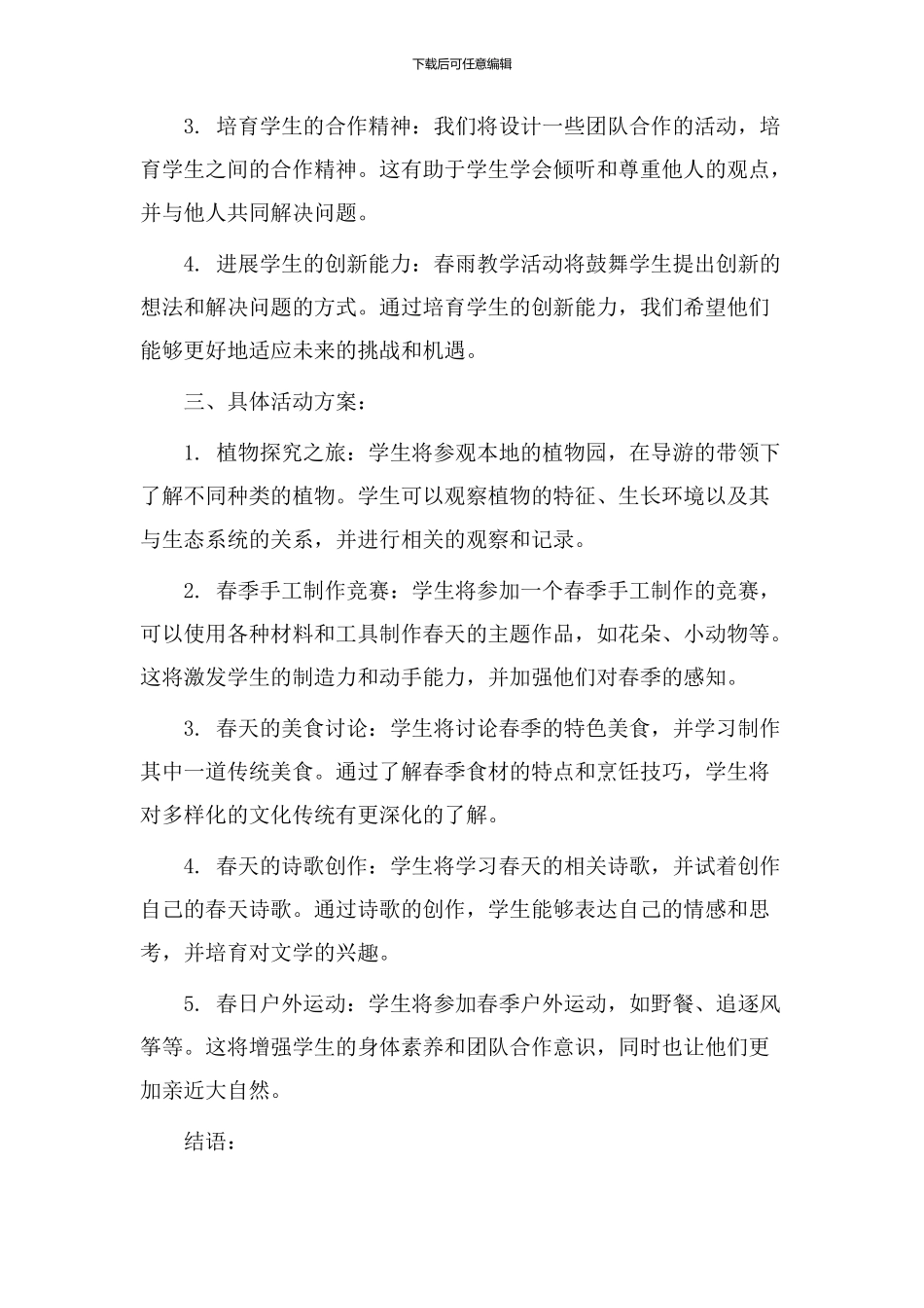 春雨教学活动设计_第2页