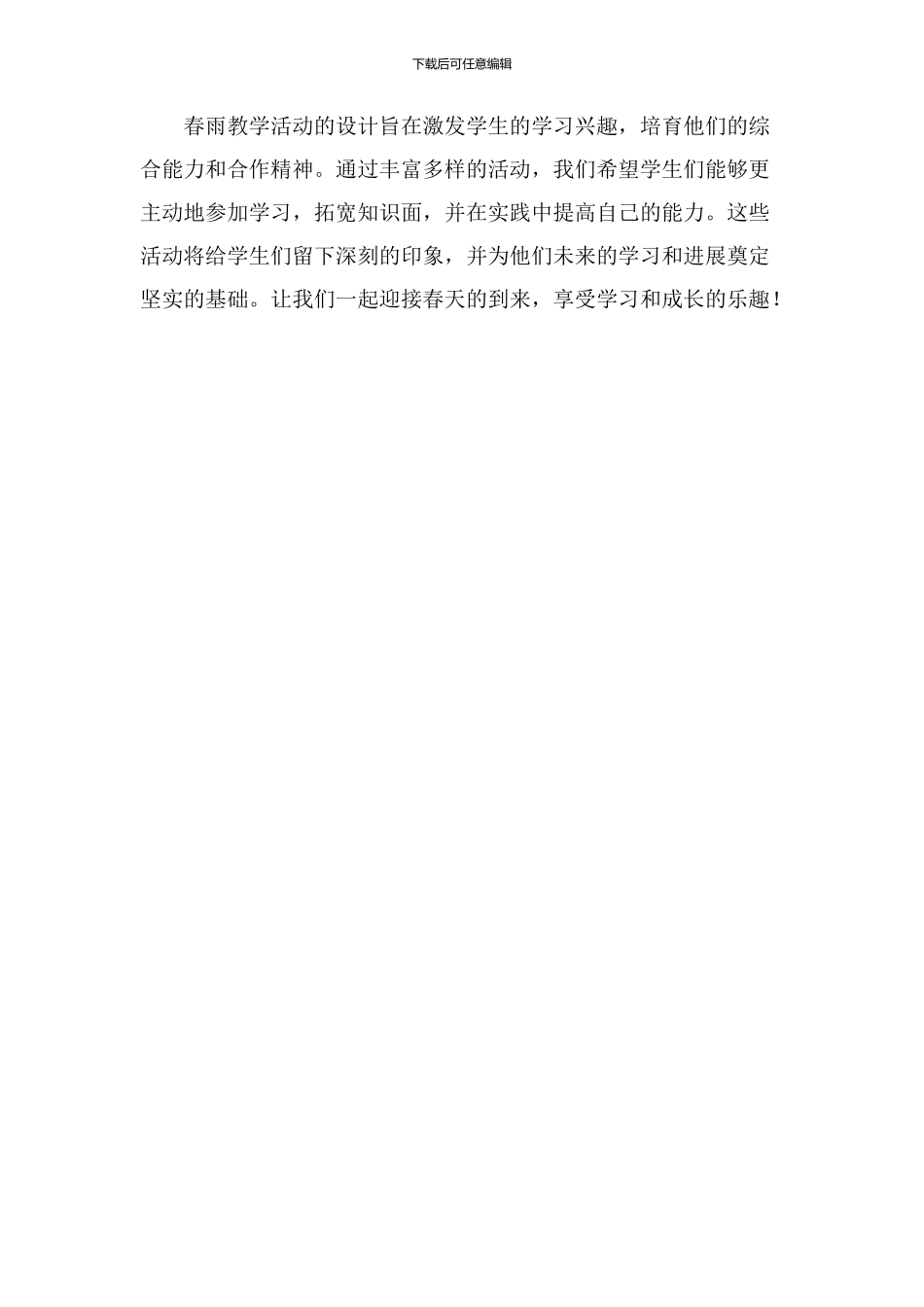 春雨教学活动设计_第3页