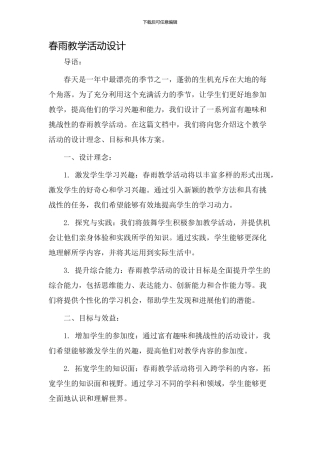 春雨教学活动设计
