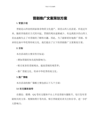 晋剧推广文案策划方案