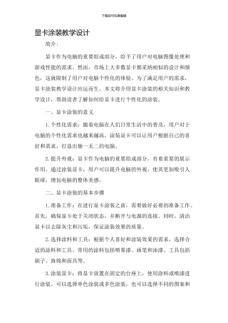 显卡涂装教学设计