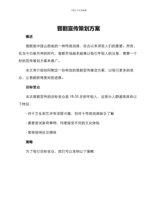 晋剧宣传策划方案