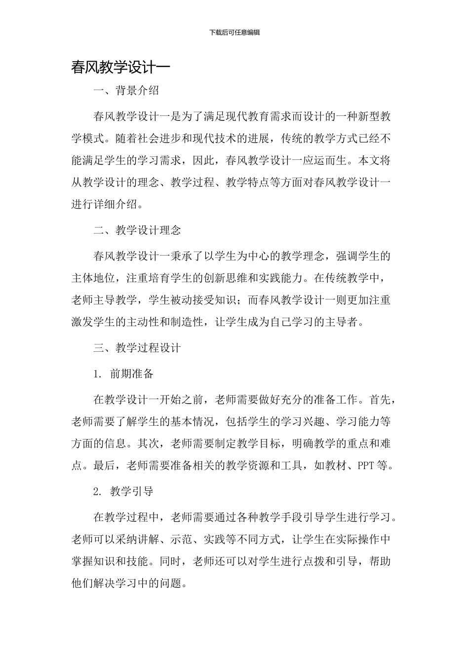 春风教学设计一_第1页