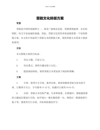 晋剧文化排版方案