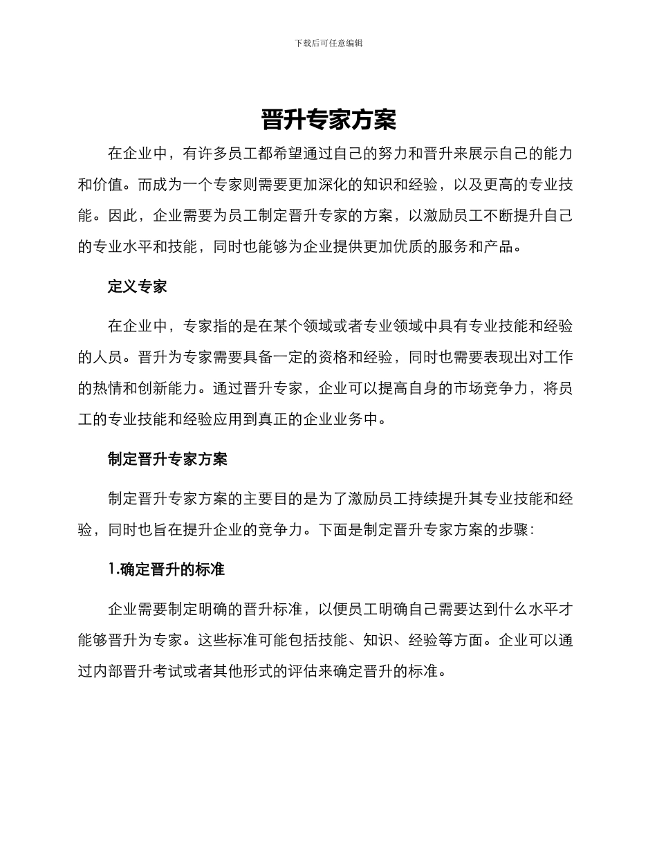 晋升专家方案_第1页