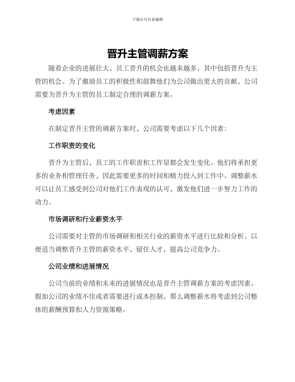 晋升主管调薪方案_第1页