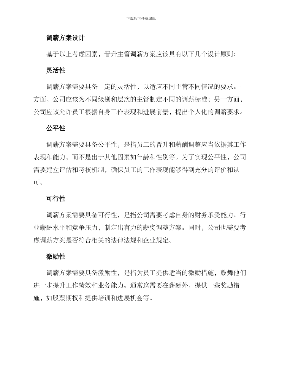 晋升主管调薪方案_第2页