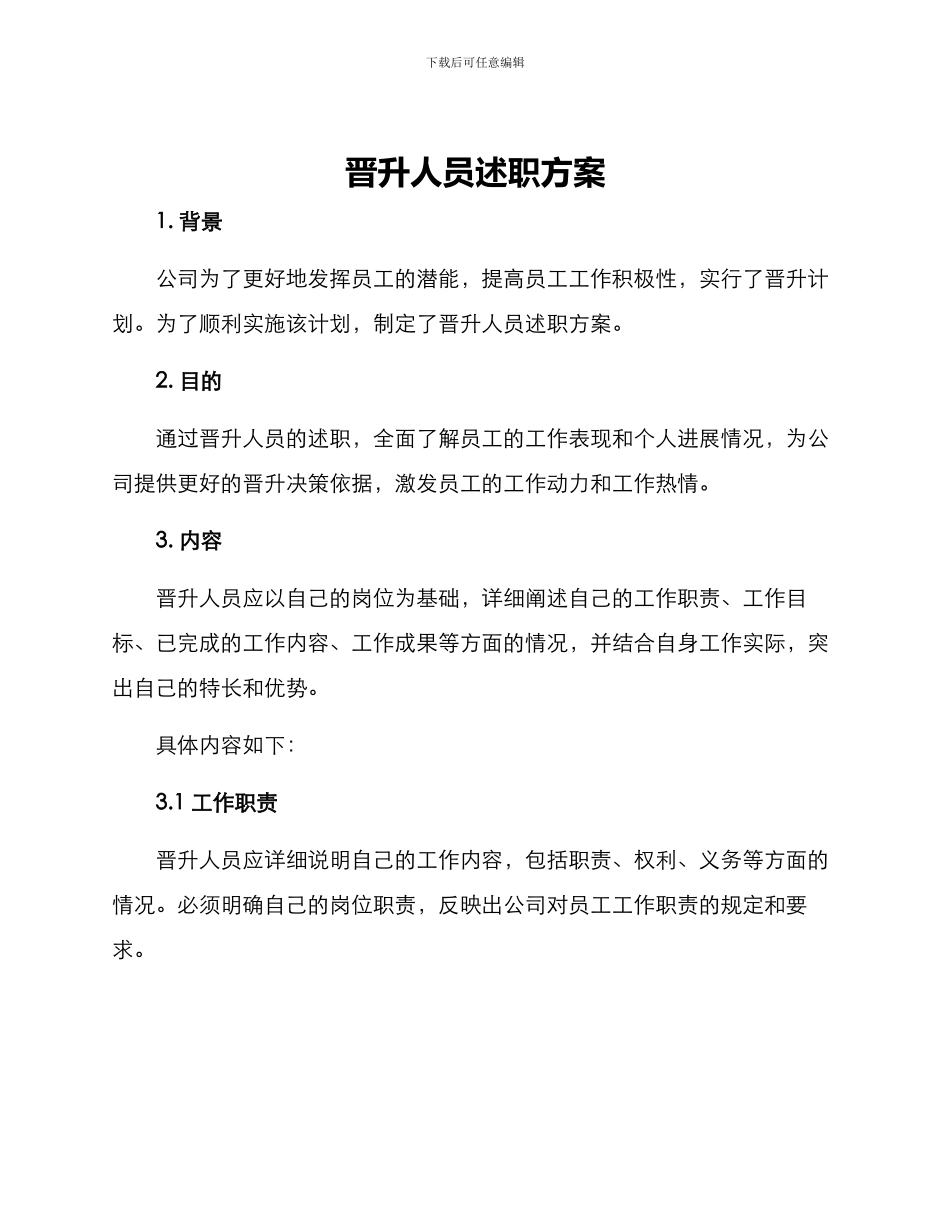 晋升人员述职方案_第1页