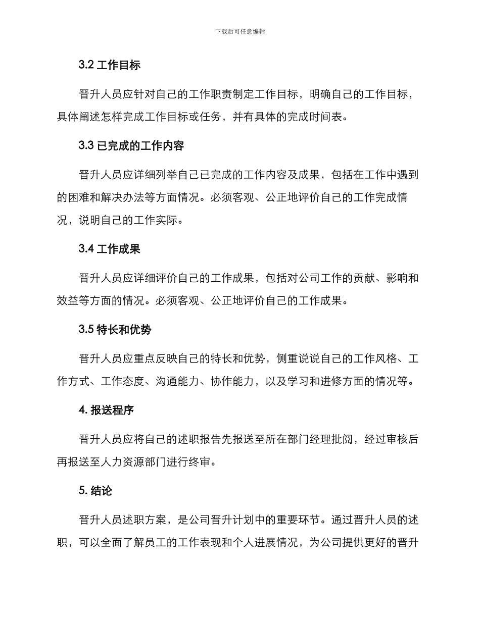 晋升人员述职方案_第2页