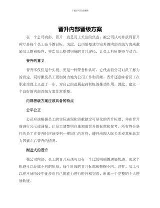 晋升内部晋级方案