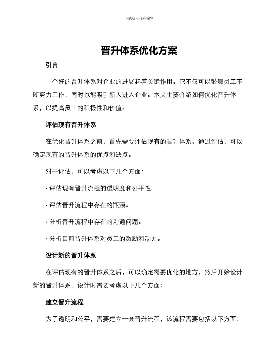 晋升体系优化方案_第1页