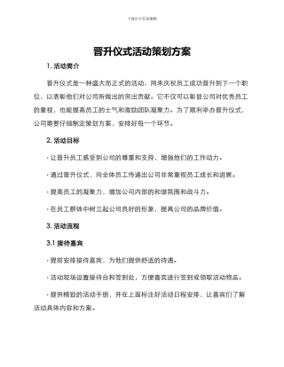 晋升仪式活动策划方案