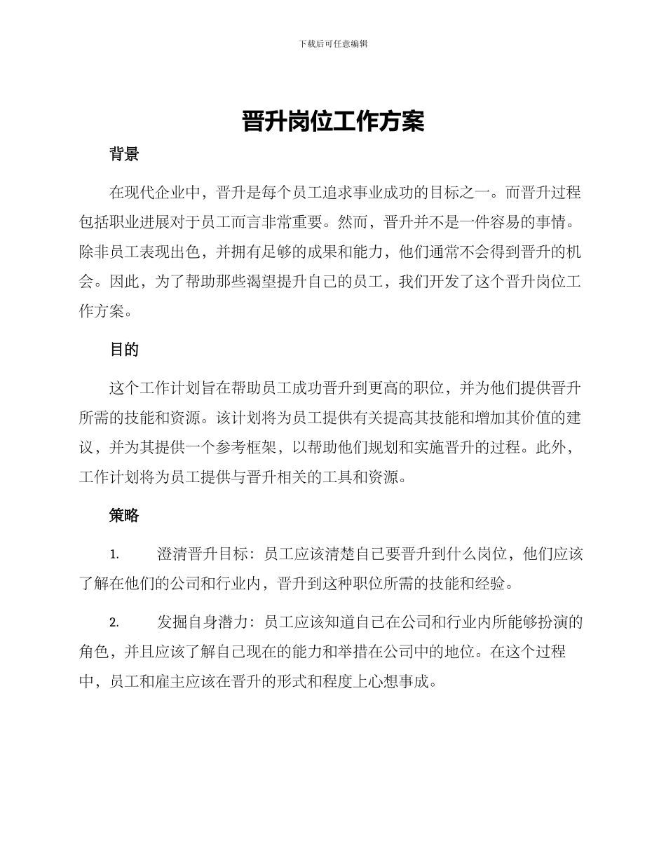 晋升岗位工作方案_第1页