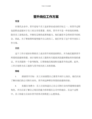 晋升岗位工作方案