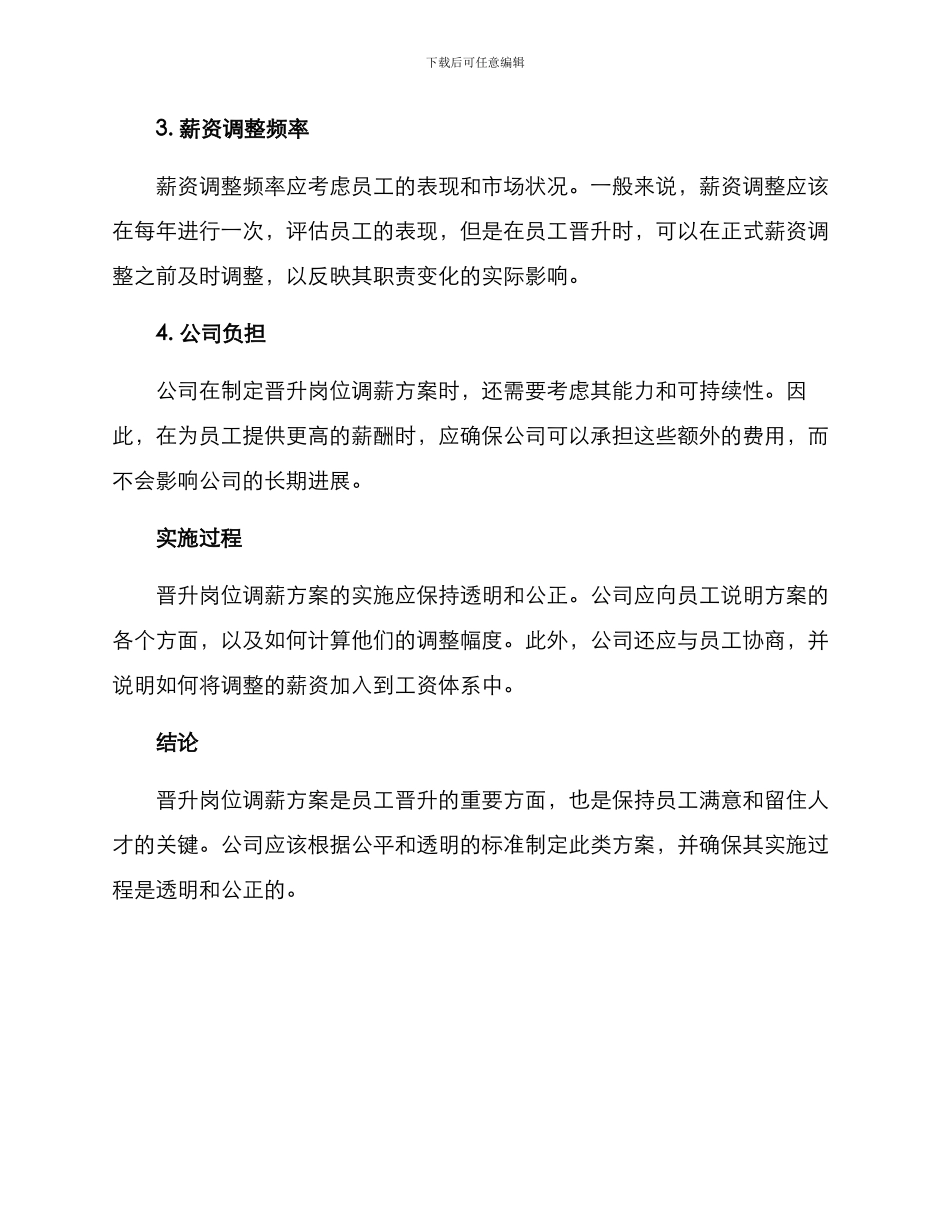 晋升岗位调薪方案_第2页