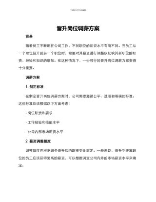 晋升岗位调薪方案