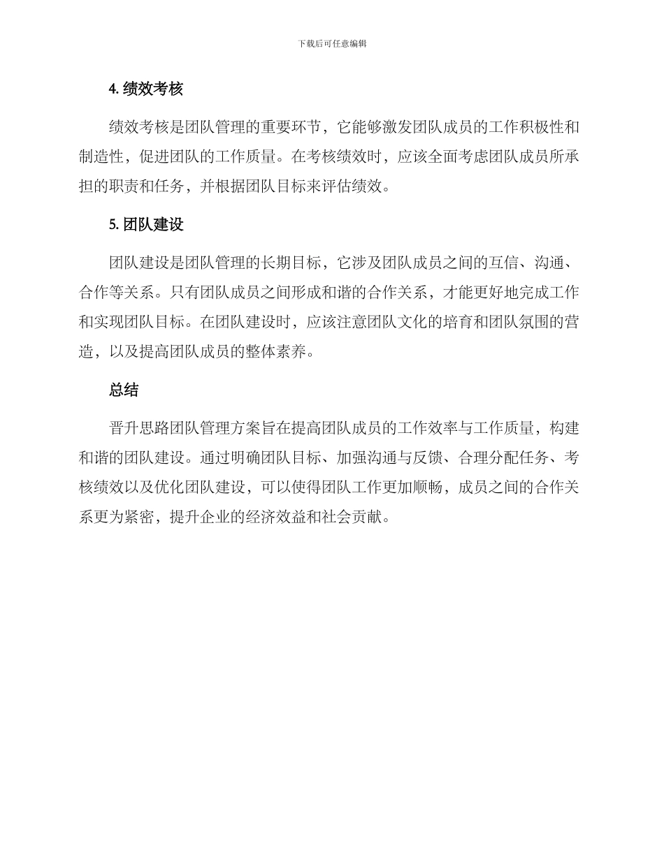 晋升思路团队管理方案_第2页