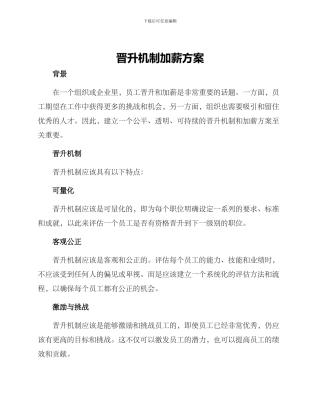 晋升机制加薪方案