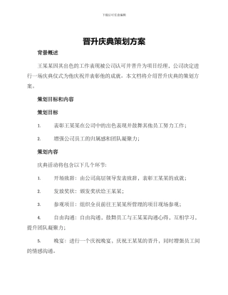 晋升庆典策划方案