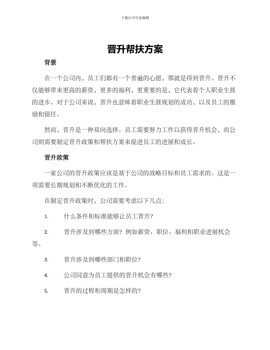 晋升帮扶方案_第1页