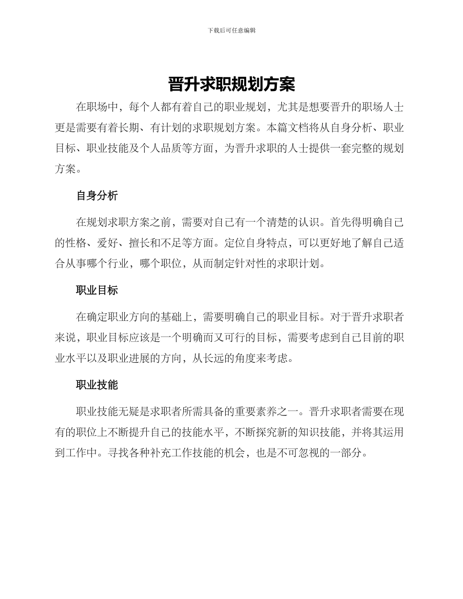 晋升求职规划方案_第1页