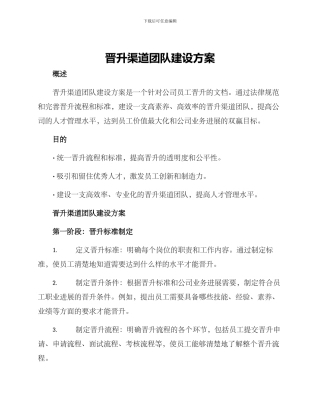 晋升渠道团队建设方案