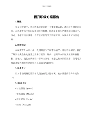 晋升职级方案报告