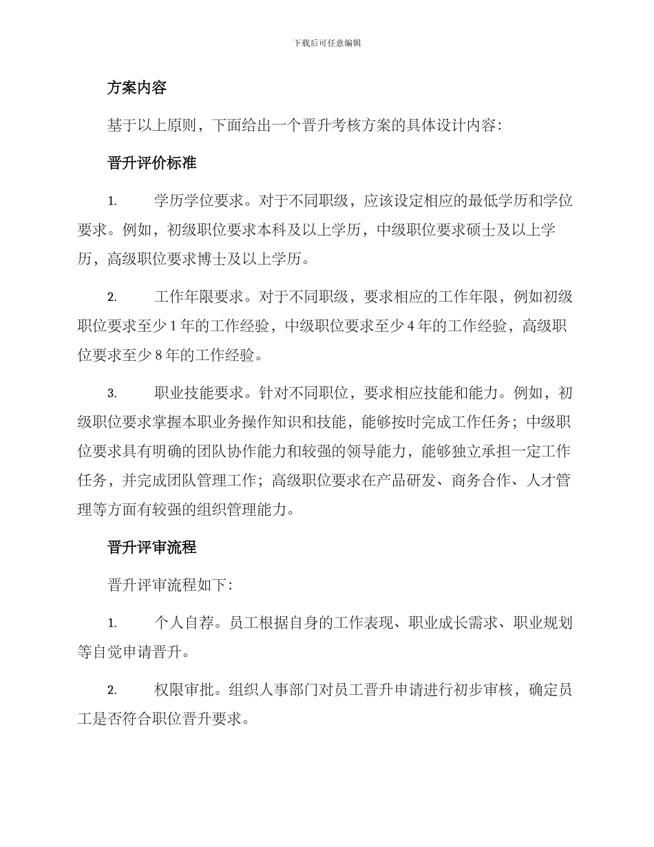 晋升考核方案_第2页