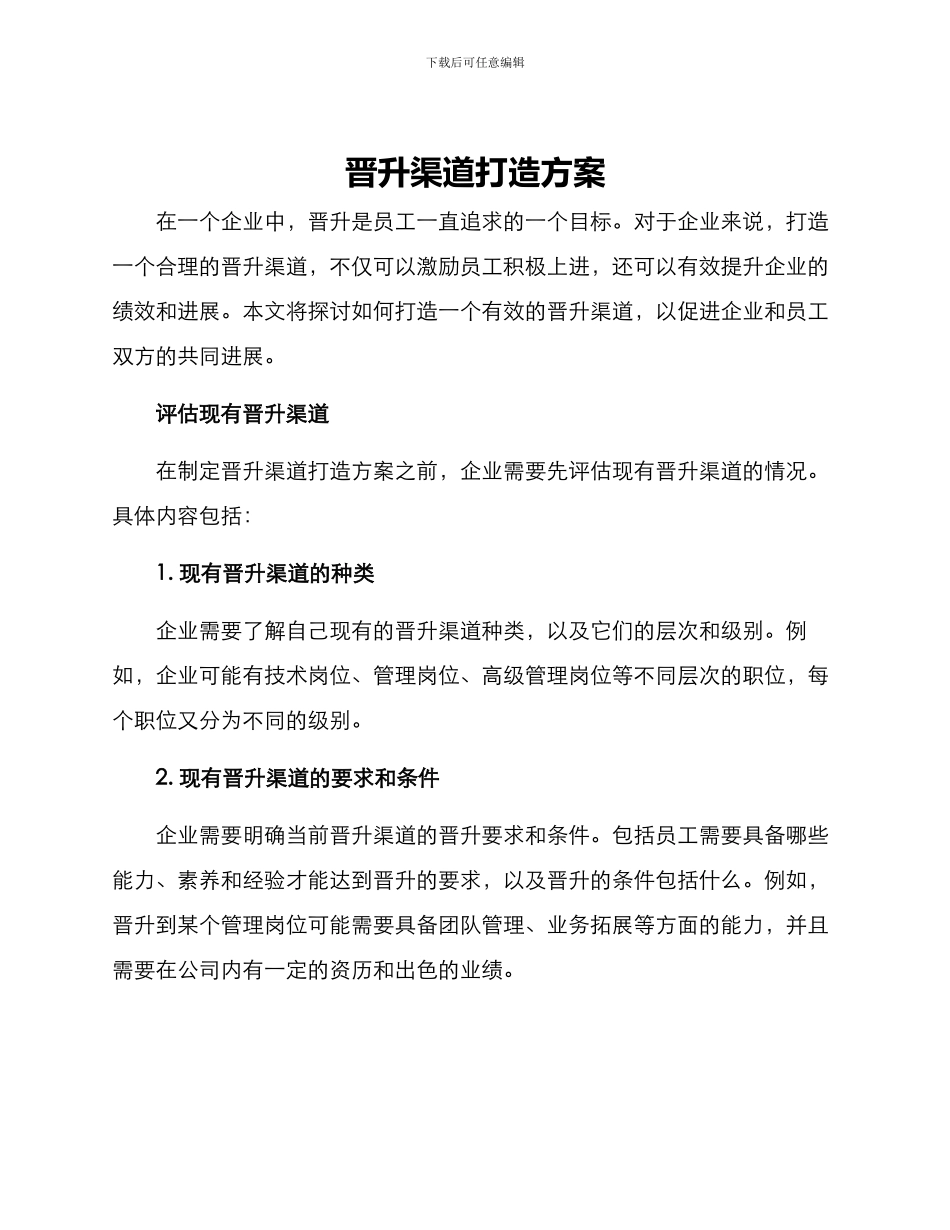 晋升渠道打造方案_第1页