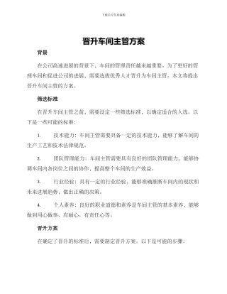 晋升车间主管方案