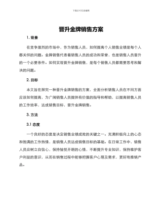 晋升金牌销售方案