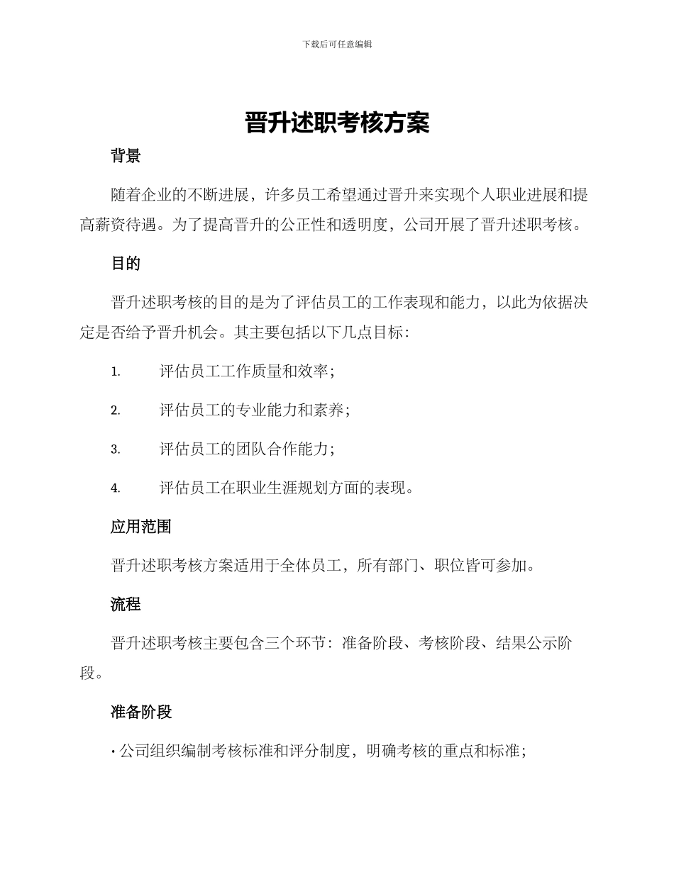 晋升述职考核方案_第1页