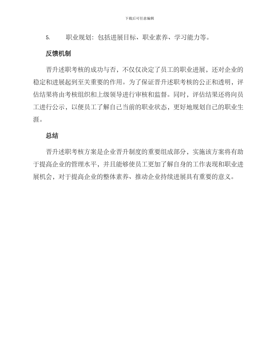 晋升述职考核方案_第3页