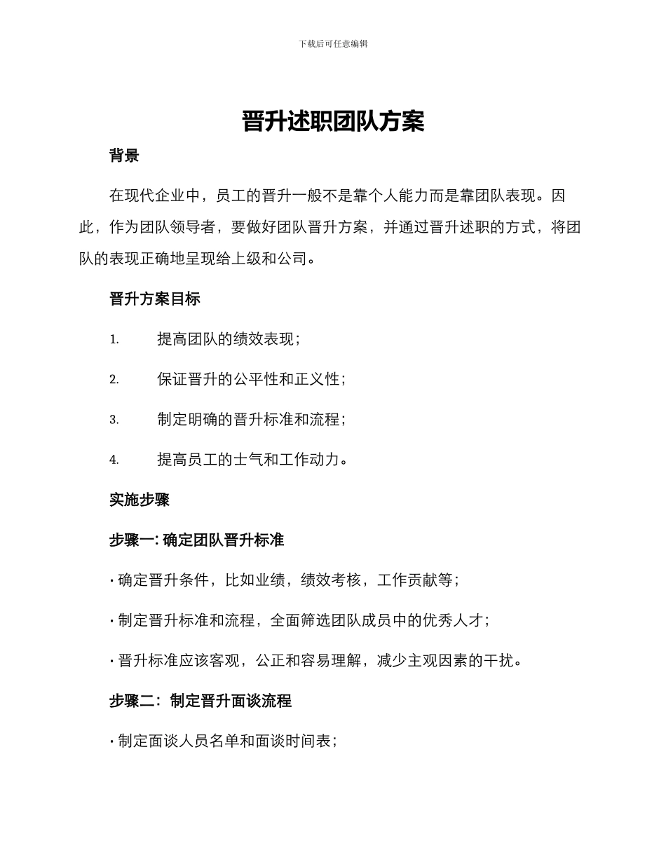 晋升述职团队方案_第1页